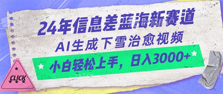 24年信息差蓝海新赛道，AI生成下雪治愈视频 小白轻松上手，日入3000+-九洲网