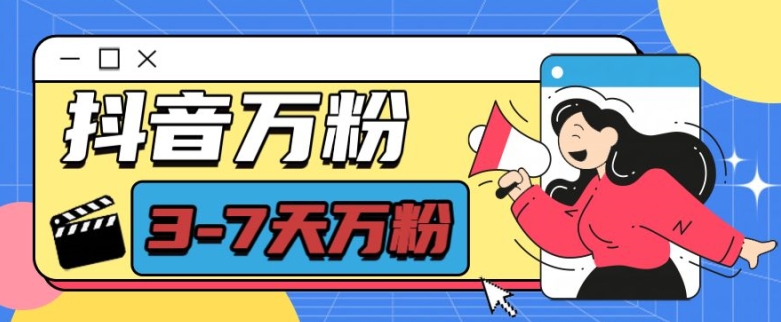 抖音万粉项目，七天万粉，每天半小时，一单600【揭秘】-九洲网