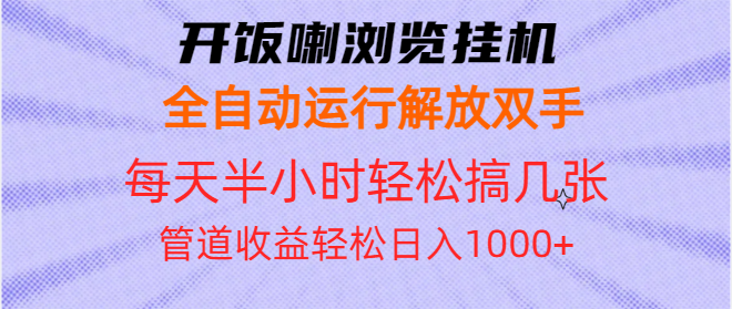 开饭喇浏览挂机全自动运行解放双手每天半小时轻松搞几张管道收益日入1000+-九洲网