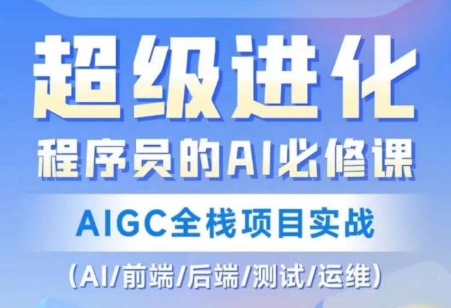 程序员的AI必修课，AIGC全栈项目实战（AI/前端/后端/测试/运维)-九洲网