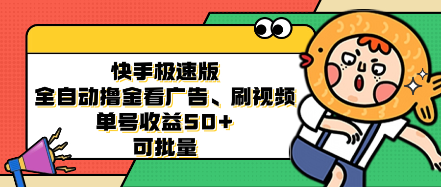 快手极速版全自动撸金看广告、刷视频 单号收益50+ 可批量-九洲网