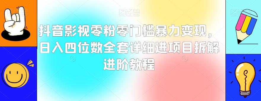 抖音影视零粉零门槛暴力变现，日入四位数全套详细进项目拆解进阶教程【揭秘】-九洲网