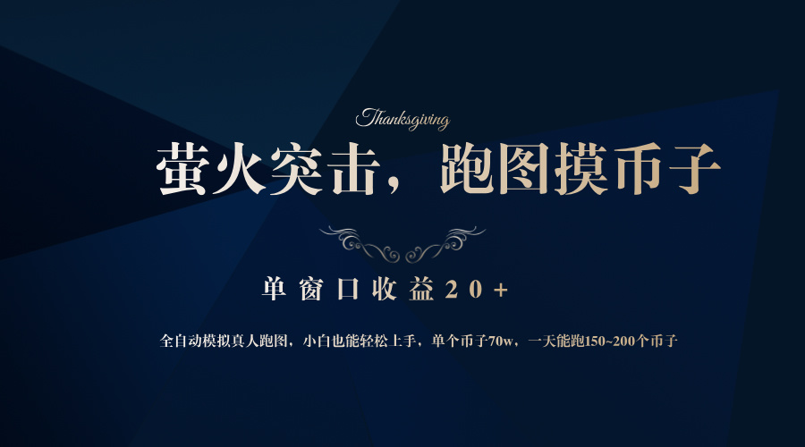 背靠大厂网易游戏公司，萤火突击全程模拟真人跑图捡币子，单窗口收益20+-九洲网