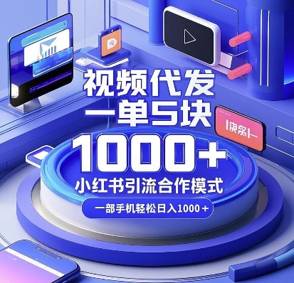 视频代发，一单5块，小红书引流合作模式，一部手机轻松日入多张【揭秘】-九洲网