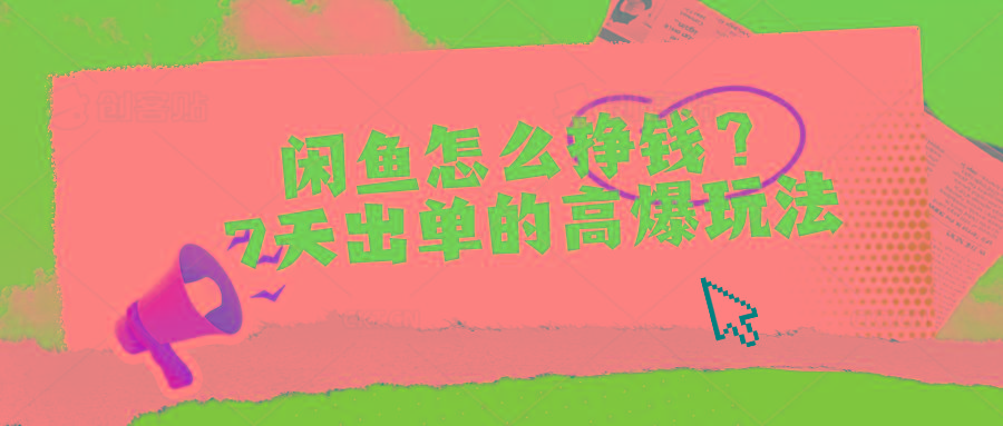 闲鱼怎么挣钱？7天出单的高爆玩法-九洲网