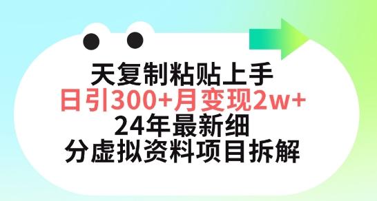 三天复制粘贴上手日引300+月变现五位数，小红书24年最新细分虚拟资料项目拆解【揭秘】-九洲网