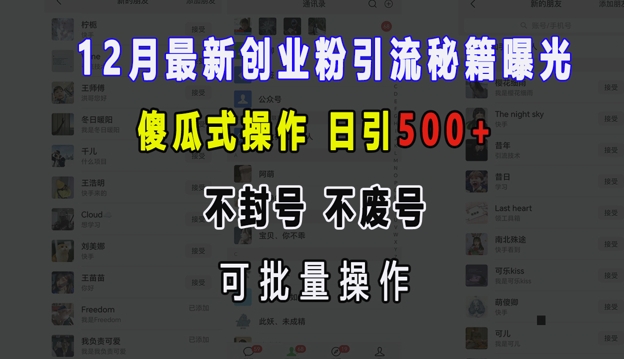 12月最新创业粉引流秘籍曝光 傻瓜式操作 日引500+ 不封号 不废号 可批量操作【揭秘】-九洲网
