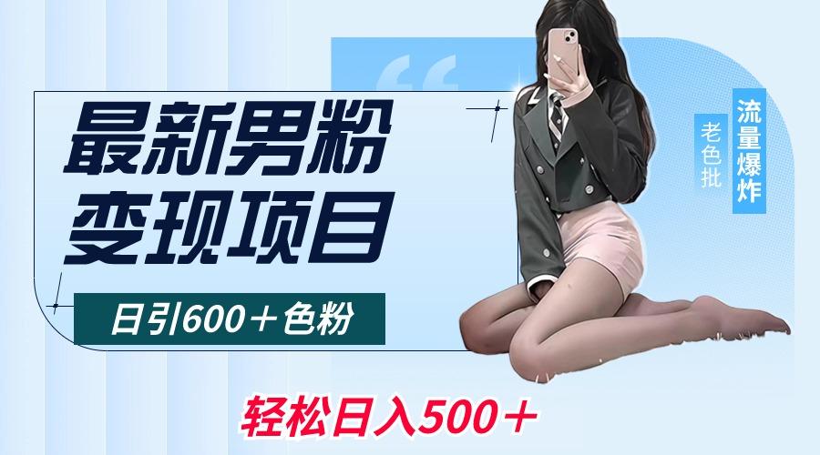 最新男粉变现项目，日引600＋色粉，全平台通用，轻松日入500＋-九洲网