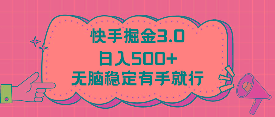 快手掘金3.0最新玩法日入500+   无脑稳定项目-九洲网