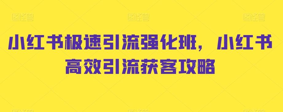 小红书极速引流强化班，小红书高效引流获客攻略-九洲网