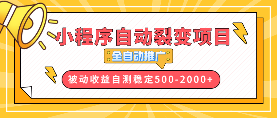 【小程序自动裂变项目】全自动推广，收益在500-2000+-九洲网
