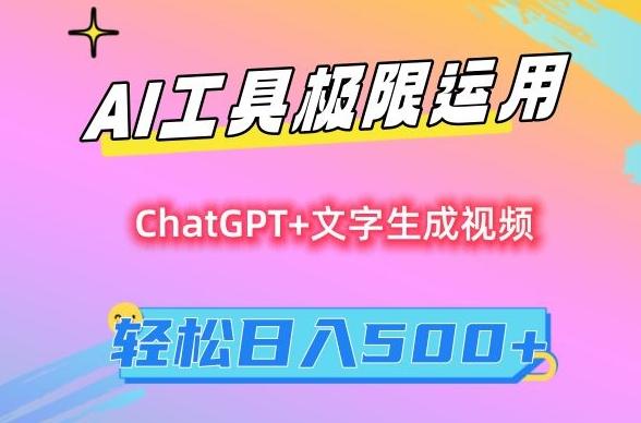 AI工具极限运用，小白也可轻松变现，保姆级教程，轻松日入500+【揭秘】-九洲网