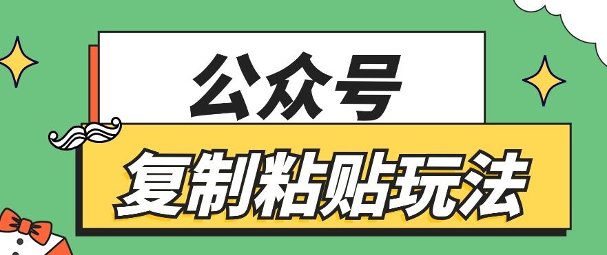 公众号复制粘贴玩法，月入20000+，新闻信息差项目，新手可操作-九洲网