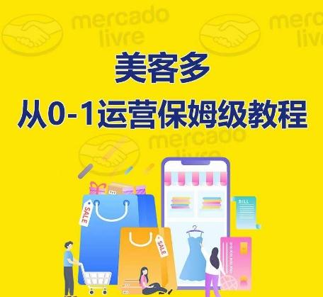 ​美客多开店到运营0-1全方位实操讲解，保姆式带你快速入门到精通-九洲网
