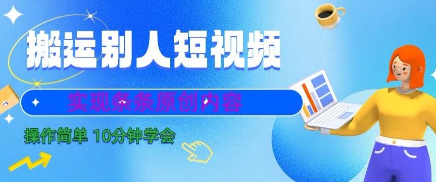 搬运别人短视频，实现条条原创，操作简单10分钟学会-九洲网