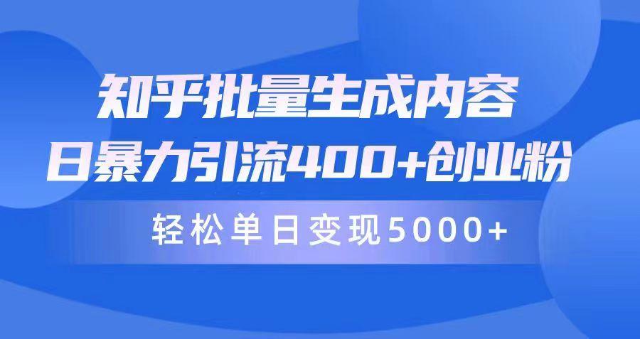 (9980期)知乎批量生成内容，日暴力引流400+创业粉，轻松单日变现5000+-九洲网
