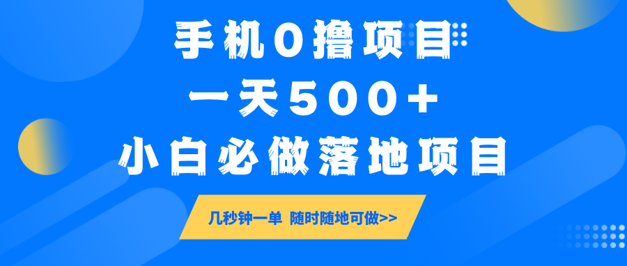手机0撸项目，一天500+，小白必做落地项目 几秒钟一单，随时随地可做-九洲网