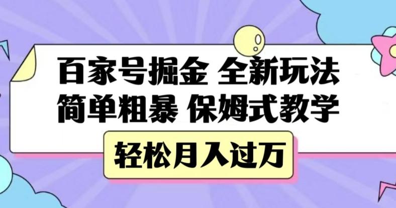 百家号掘金，全新玩法，简单粗暴，保姆式教学，轻松月入过万【揭秘】-九洲网