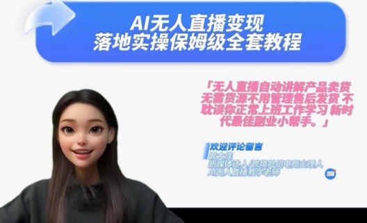 Ai无人直播变现实操课，保姆级全套教程，2024年带你和我一样实现财富倍增-九洲网