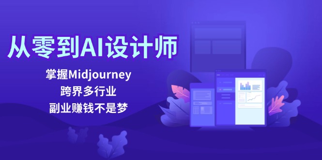 从零到AI设计师：掌握Midjourney，跨界多行业，副业赚钱不是梦-九洲网