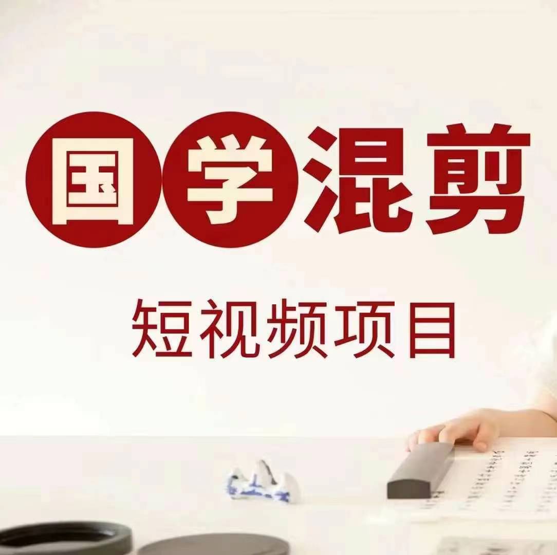国学短视频混剪项目，快速涨粉、视频号分成、日入300+，抖音快手小红书-九洲网
