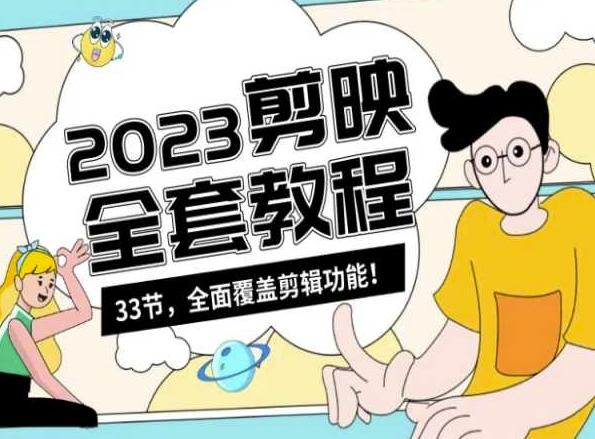 零基础系统学习短视频剪辑，剪映全套教程33节，全面覆盖剪辑功能-九洲网