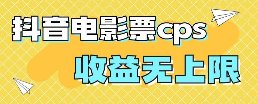 风口项目，抖音电影票cps，单日收益上限高，保姆级教程，小白也可学会-九洲网