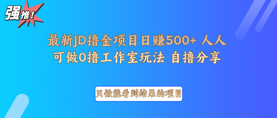 最新项目0撸项目京东掘金单日500＋项目拆解-九洲网
