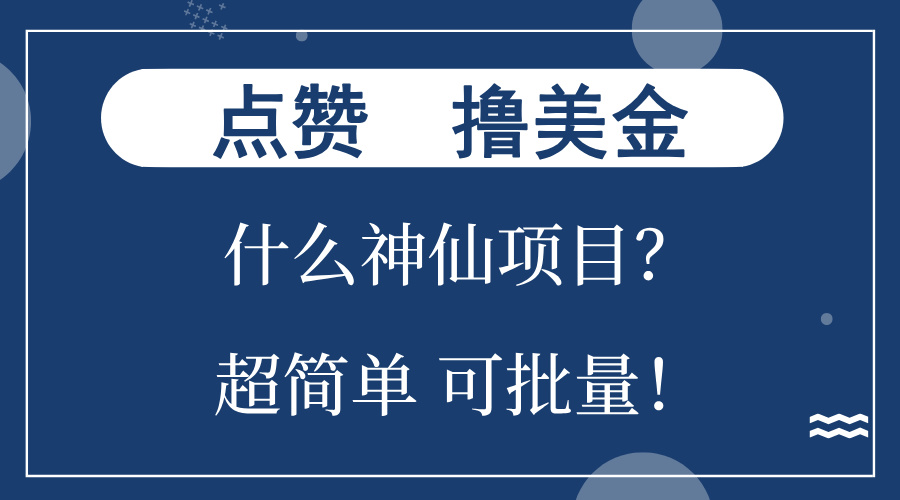 点赞就能撸美金？什么神仙项目？单号一会狂撸300+，不动脑，只动手，可...-九洲网