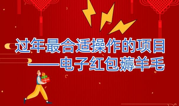 过年最适合操作的项目--电子红包薅羊毛，轻轻松松赚取差价-九洲网