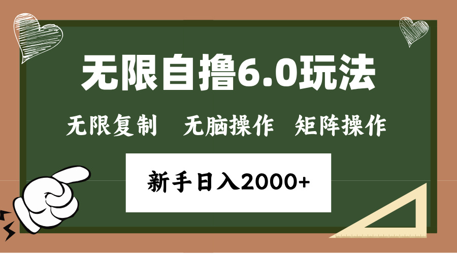 年底无限撸6.0新玩法，单机一小时18块，无脑批量操作日入2000+-九洲网