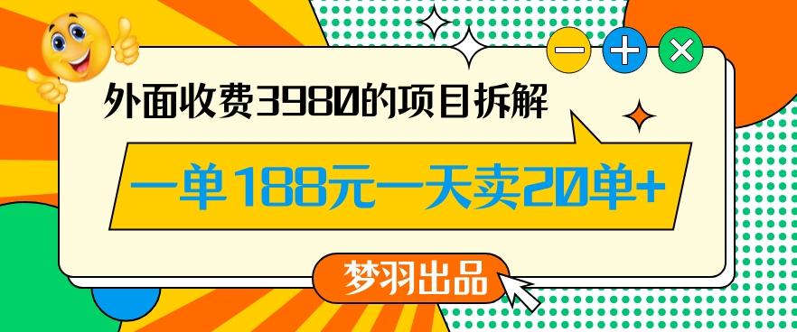 外面收费3980的年前必做项目一单188元一天能卖20单【拆解】-九洲网