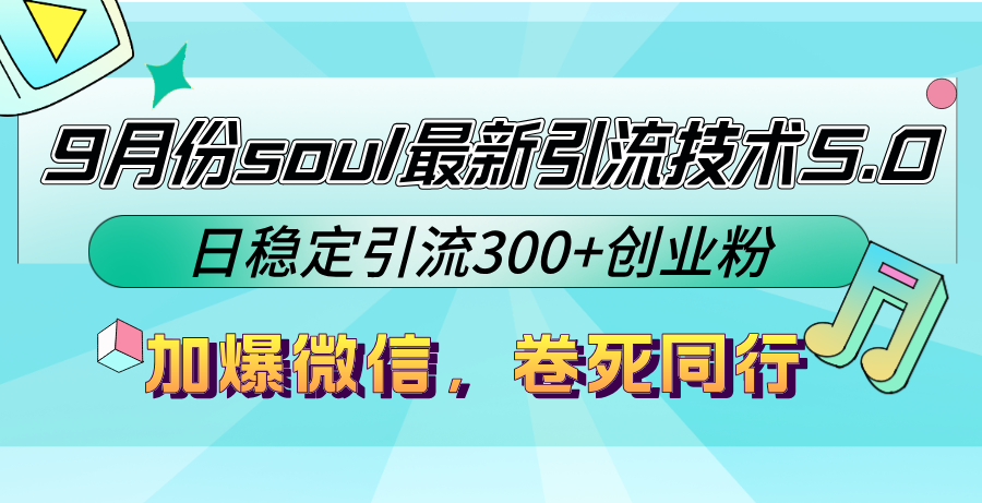9月份soul最新引流技术5.0，日稳定引流300+创业粉，加爆微信，卷死同行-九洲网