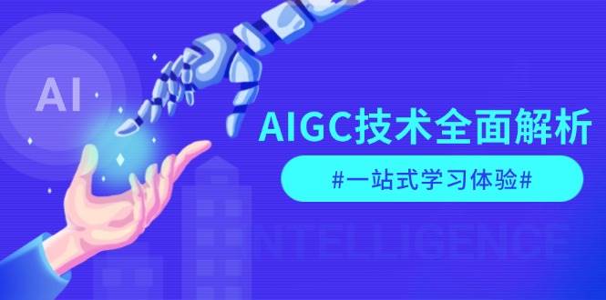 AIGC技术全面解析，从指令优化到生活应用，再到商业落地，一站式学习体验-九洲网