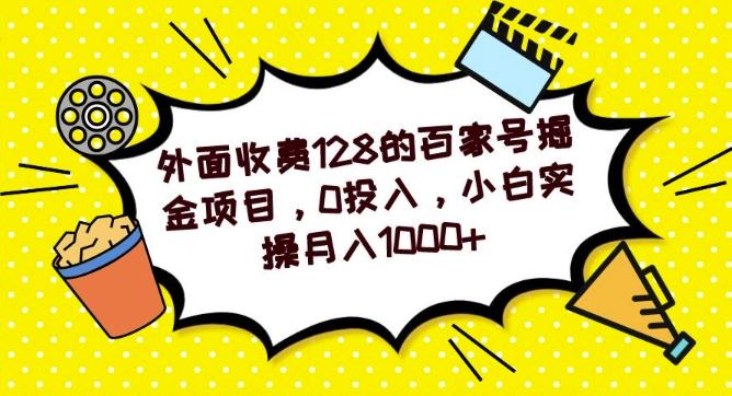 外面收费128的百家号掘金项目，0投入，小白实操月入1000+-九洲网