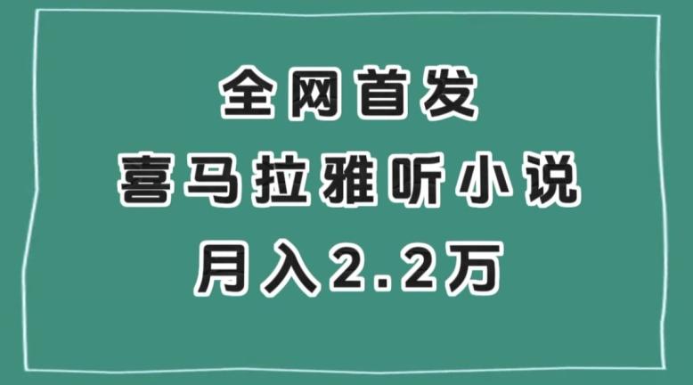 全网首发，喜马拉雅挂机听小说月入2万＋【揭秘】-九洲网