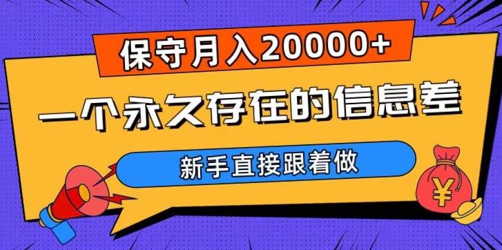 一个永久存在的信息差，保守月入20000+，新手直接跟着做【揭秘】-九洲网