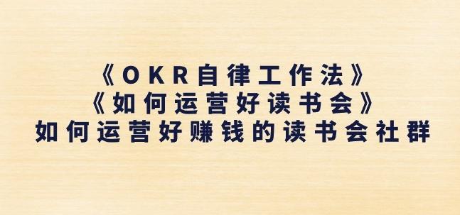 《OKR自律工作法》+《如何运营好读书会》如何运营好赚钱的读书会社群-九洲网