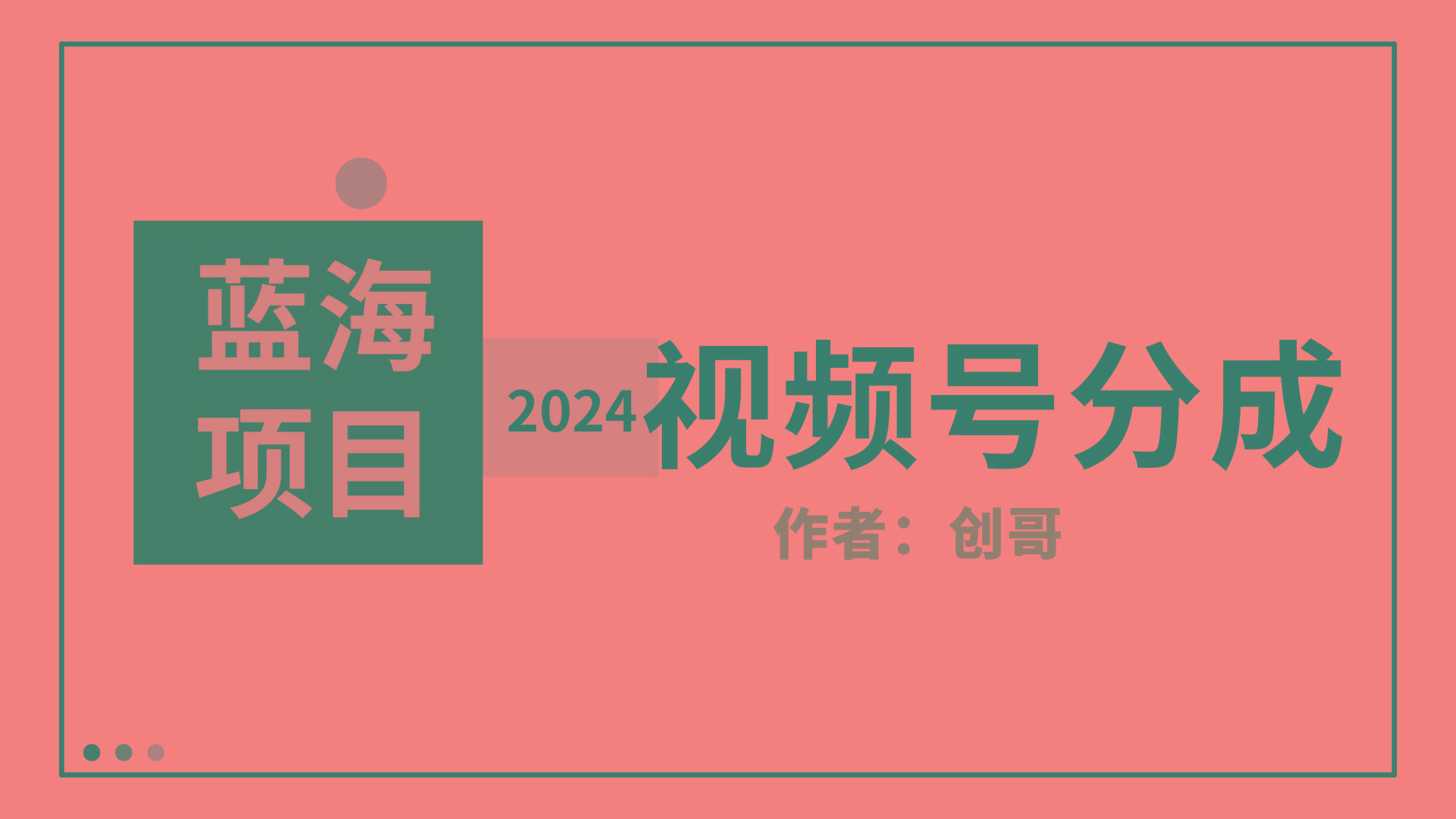 (9676期)【蓝海项目】2024年视频号分成计划，快速开分成，日爆单8000+，附玩法教程-九洲网