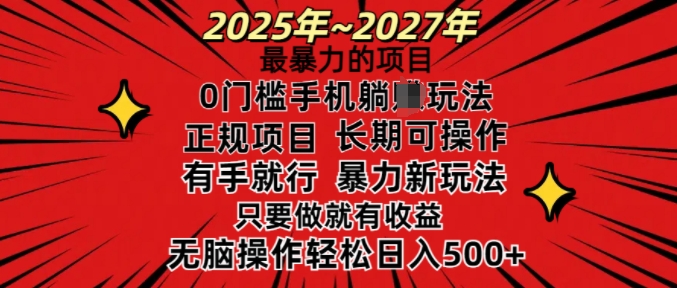 25年最暴力的项目，0门槛长期可操，只要做当天就有收益，无脑轻松日入多张-九洲网