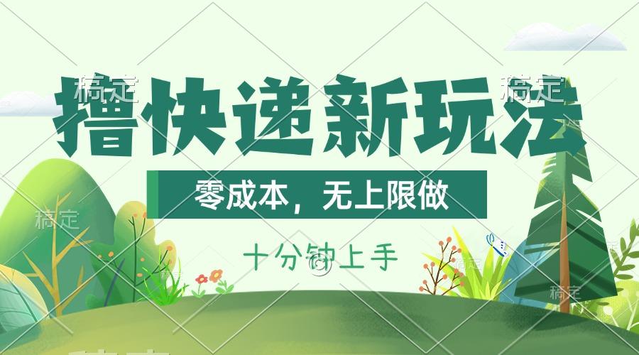 撸快递最新玩法，零成本，无上限做，日产1000+。课程看完就会-九洲网