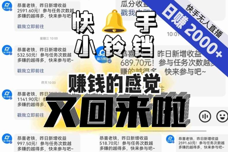 【无人直播】单号日入2000+，可矩阵、可放大，快手无人直播小铃铛，让狂赚的感觉又回来了！-九洲网