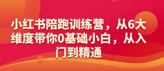 小红书陪跑训练营，从6大维度带你0基础小白，从入门到精通-九洲网