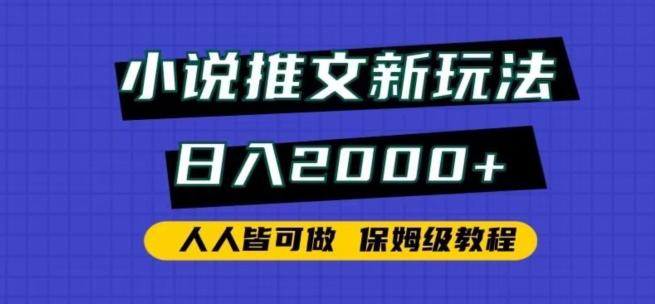 小说推文新玩法，日入2000+，人人皆可做，保姆级教程【揭秘】-九洲网