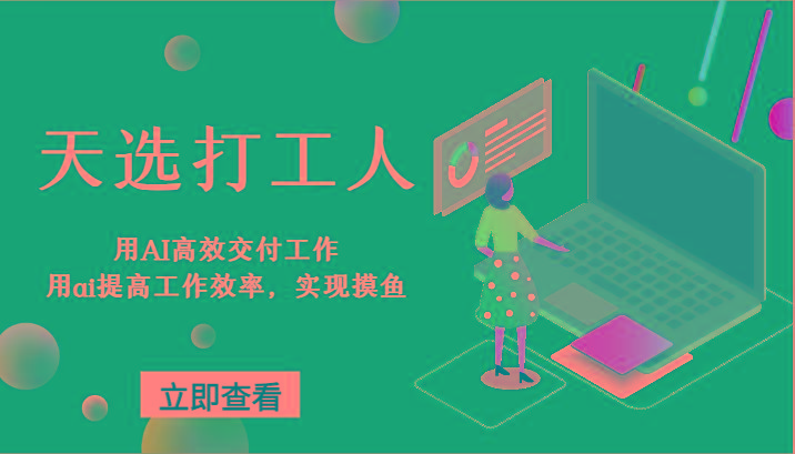 天选打工人-用AI高效交付工作，用ai提高工作效率，实现摸鱼！-九洲网
