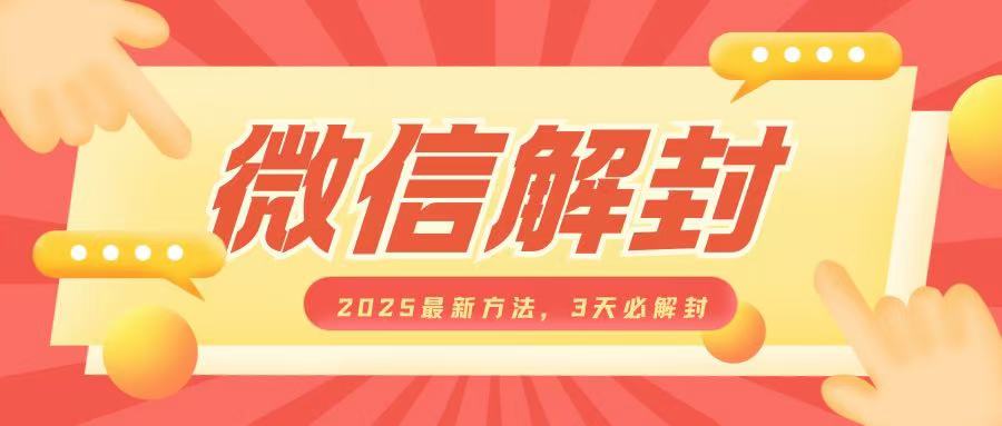 微信解封2025最新方法，3天必解封，自用售卖均可，一单就是大几百-九洲网