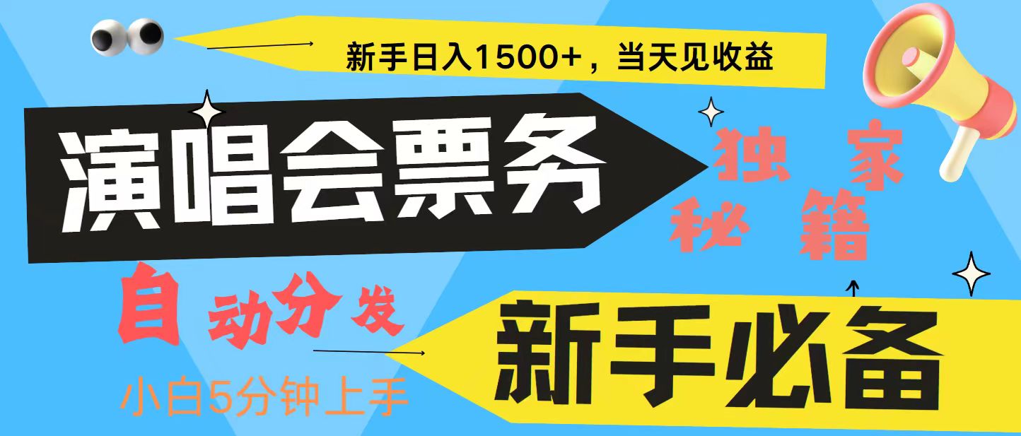 新手3天获利8000+ 普通人轻松学会， 从零教你做演唱会， 高额信息差项目-九洲网
