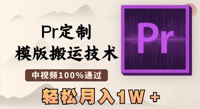 最新Pr定制模版搬运技术，中视频100%通过，几分钟一条视频，轻松月入1W＋【揭秘】-九洲网