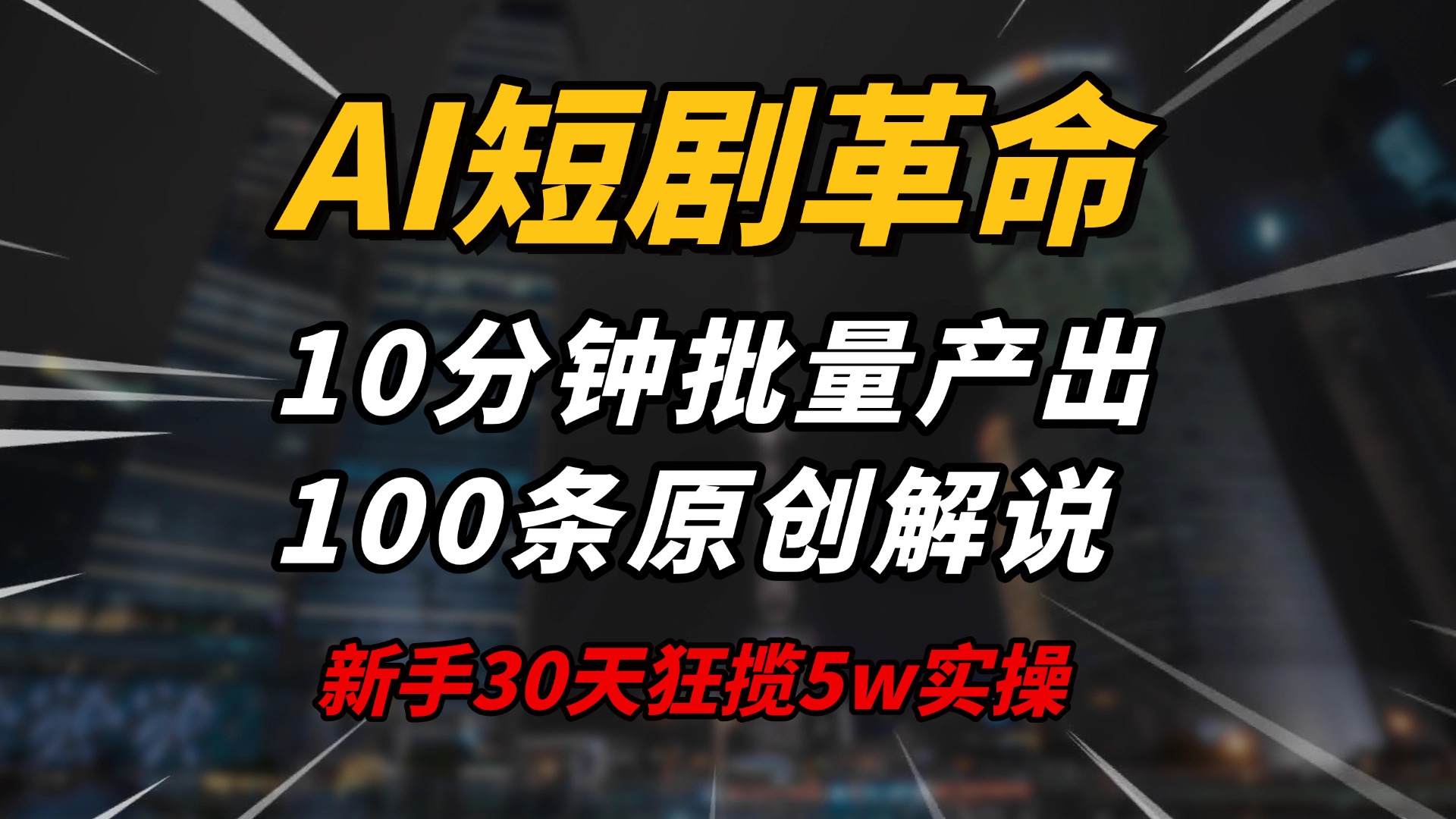AI短剧革命！10分钟批量产出100条原创解说，新手30天狂揽5w实操揭秘-九洲网