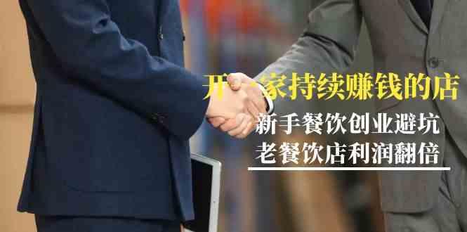 教你开一家持续赚钱店-小白餐饮创业避坑，老餐饮店利润翻倍(无水印)-九洲网